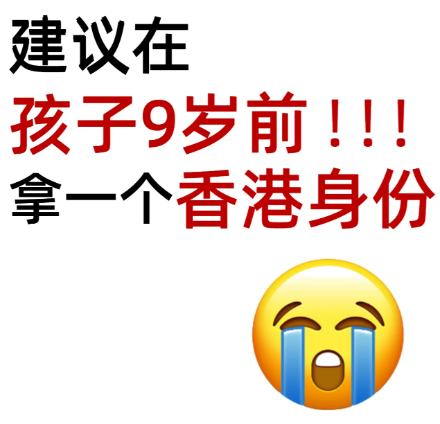 拿香港身份 给孩子更好的教育资源