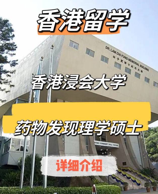 香港浸会大学药物发现（中药现代化）理学硕士申请要求、申请时间、学费