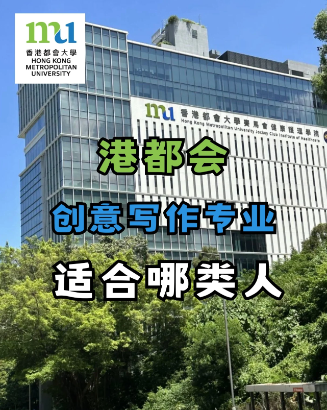 香港都会大学创意写作专业 适合哪些人去读？
