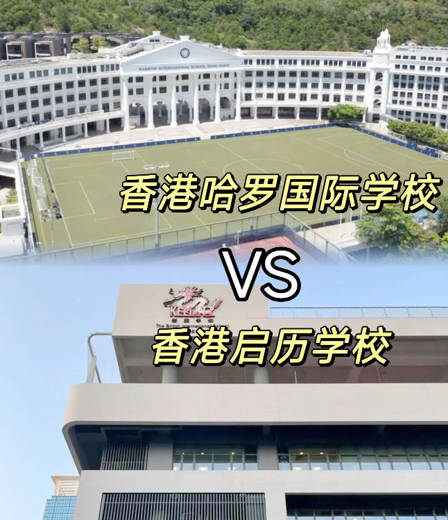 香港哈罗VS香港启历 谁是香港A-level学校天花板？