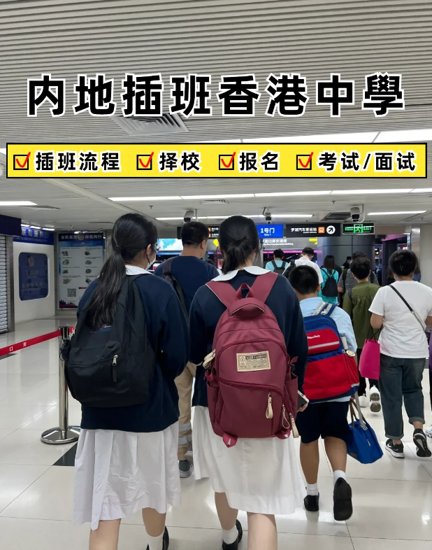2024内地家长转學香港攻略 赶紧收藏
