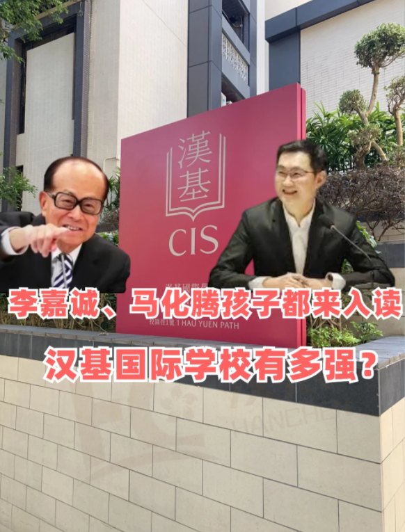 香港汉基国际学校 李嘉诚、马化腾孩子争相入读！