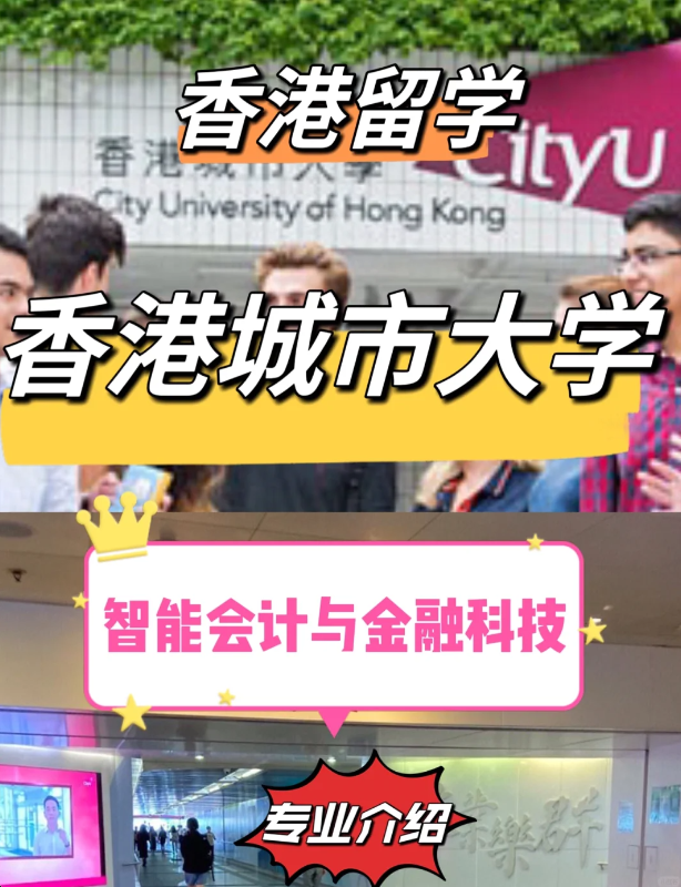 香港城市大学智能会计与金融科技硕士怎么样？