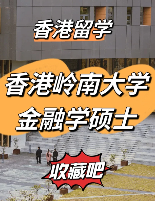 香港岭南大学金融学硕士申请要求、就业前景怎么样