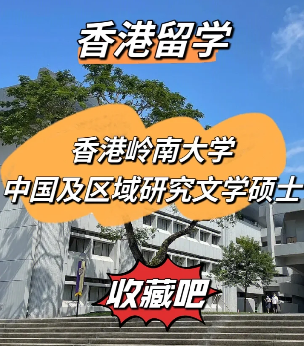 岭南大学中国及区域研究文学硕士怎么样、招生简章