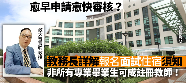 香港教育大学非本地生入学申请攻略 越早申请越快审核！