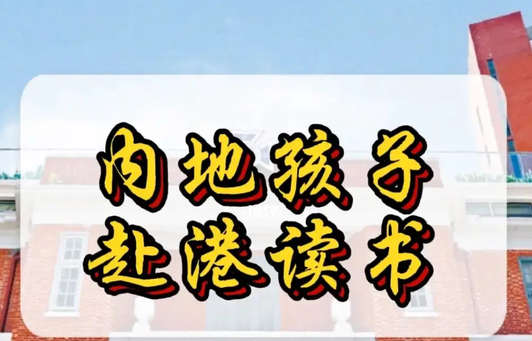 孩子来香港不适应怎么办？