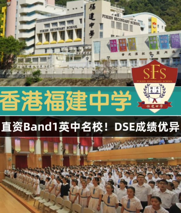 香港Band1直资名校 香港福建中学怎么样？