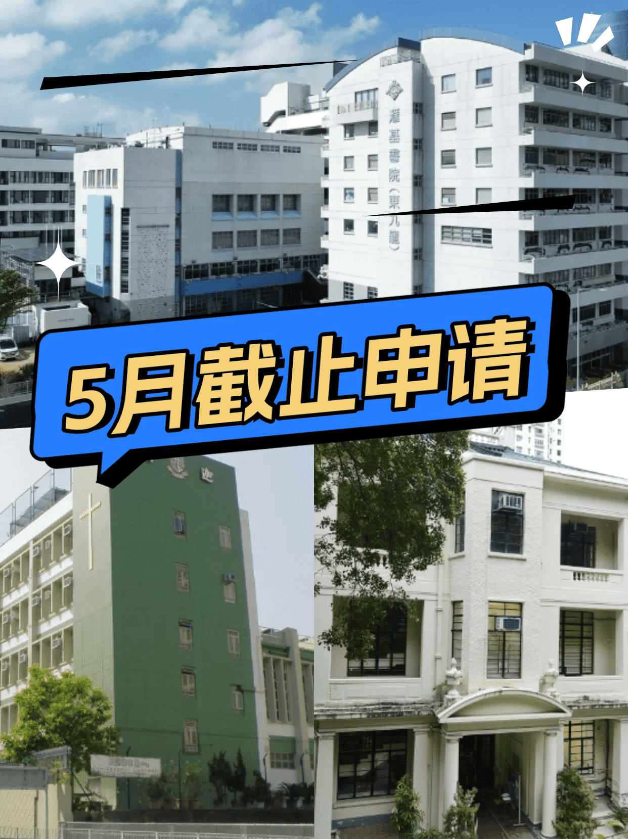 这6所香港Band1学校 5月将截止申请！