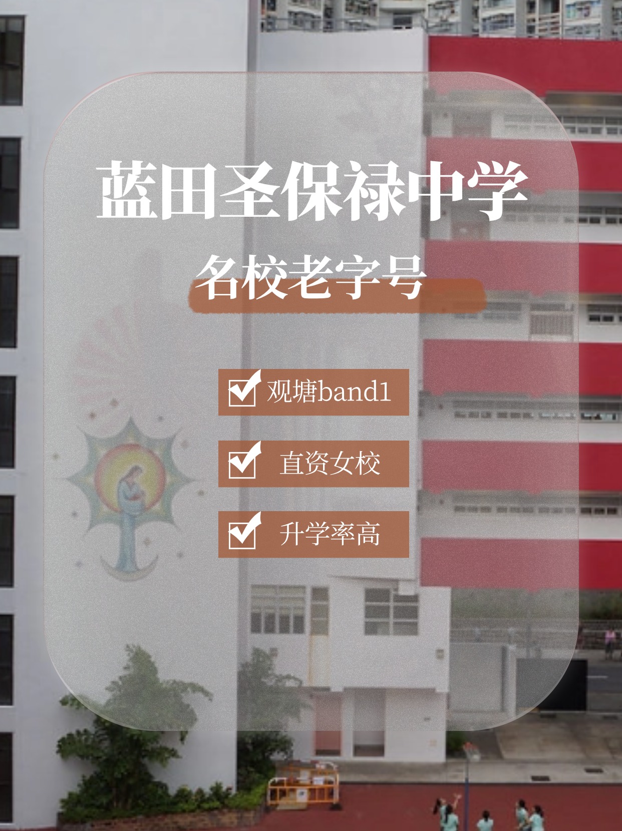 蓝田圣保禄中学怎么样？