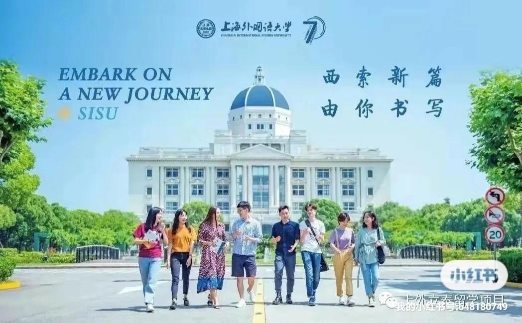 上外出国留学培训班怎么样,最新上海外国语大学硕士留学1+1项目介绍(图1)