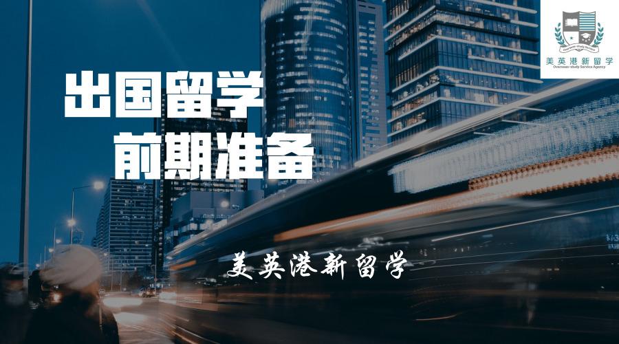 想出国留学应该先准备什么,合理的出国留学前规划方案分享(图1)