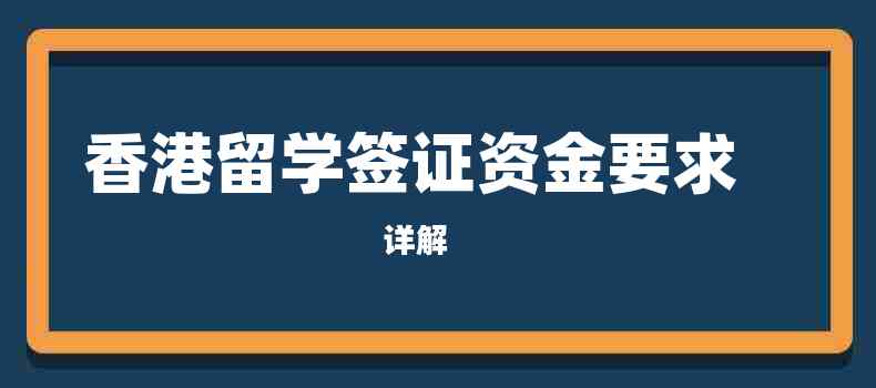 香港留学签证应该怎么办理,香港留学必知的签证攻略分享(图1)
