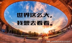 出国留学的目的到底是什么,一文浅谈出国留学的真正目的(图2) 我们出国留学的真正目的是什么?