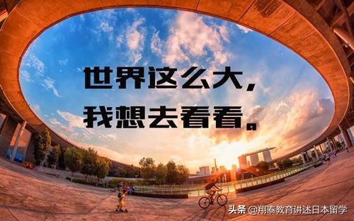 我们出国留学的真正目的是什么？