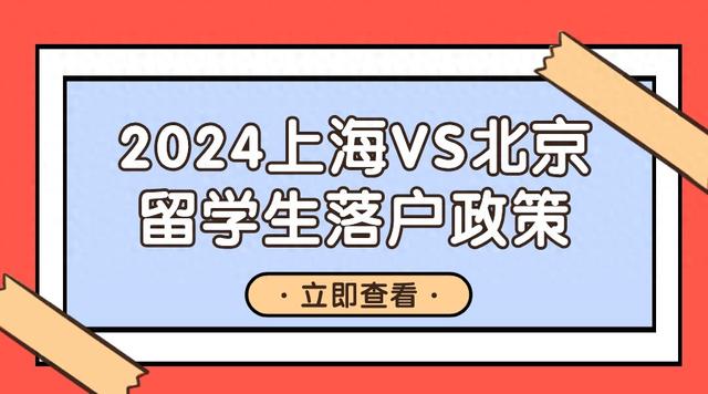 一线城市留学生落户：2024年上海与北京留学生落户政策对比