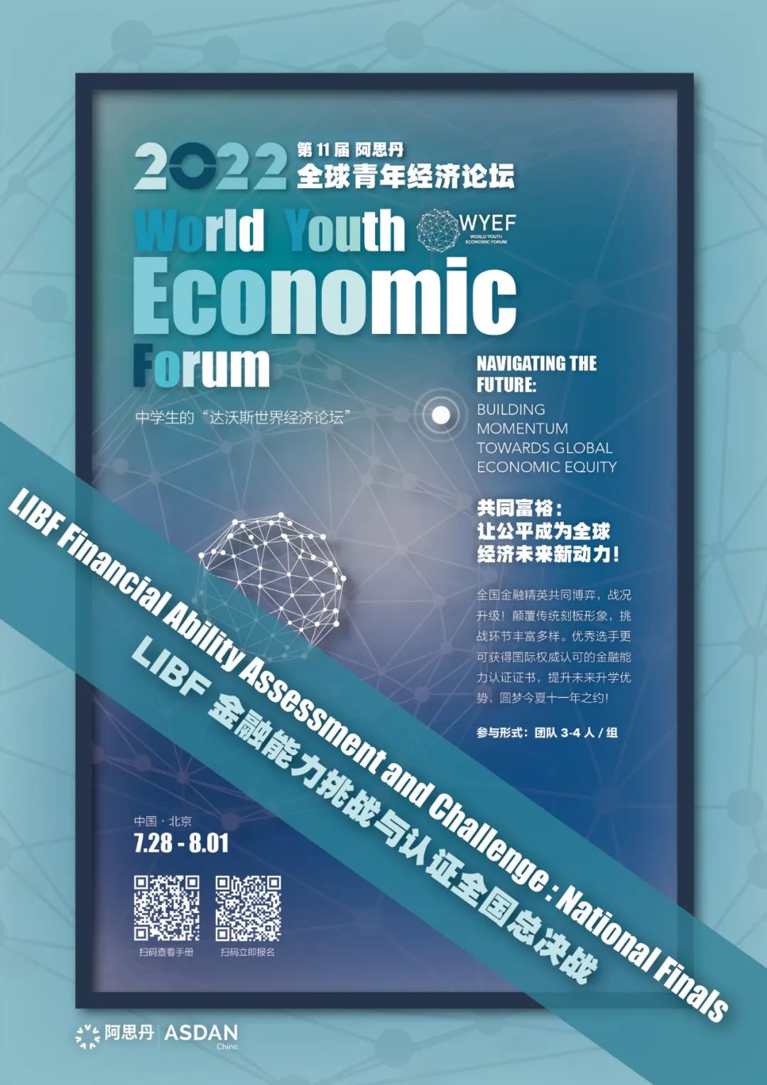 2022阿思丹全球青年经济论坛之金融篇:LIBF 金融能力挑战与认证全国总决战 2022阿思丹全球青年经济论坛之金融篇:LIBF 金融能力挑战与认证全国总决战