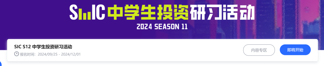 【报名即将开启】SIC中学生投资挑战秋季赛如何备考？SIC竞赛招生中
