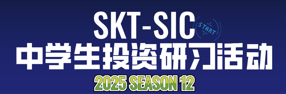 什么?高中生也能体验股票大盘实操的刺激!SIC投资挑战带你起飞! 什么?高中生也能体验股票大盘实操的刺激!SIC投资挑战带你起飞!