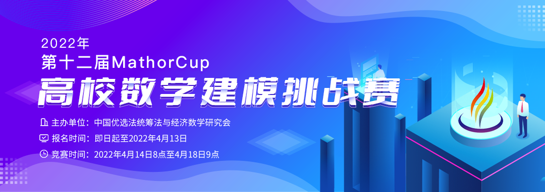 2022年第十二届MathorCup高校数学建模挑战赛报名启动！