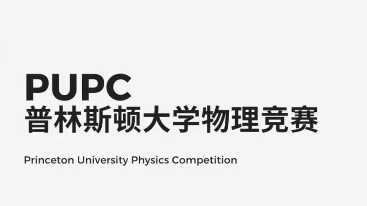 助力名校申请的国际物理竞赛你知道吗?——PUPC普林斯顿物理竞赛你一定要了解! 助力名校申请的国际物理竞赛你知道吗?——PUPC普林斯顿物理竞赛你一定要了解!