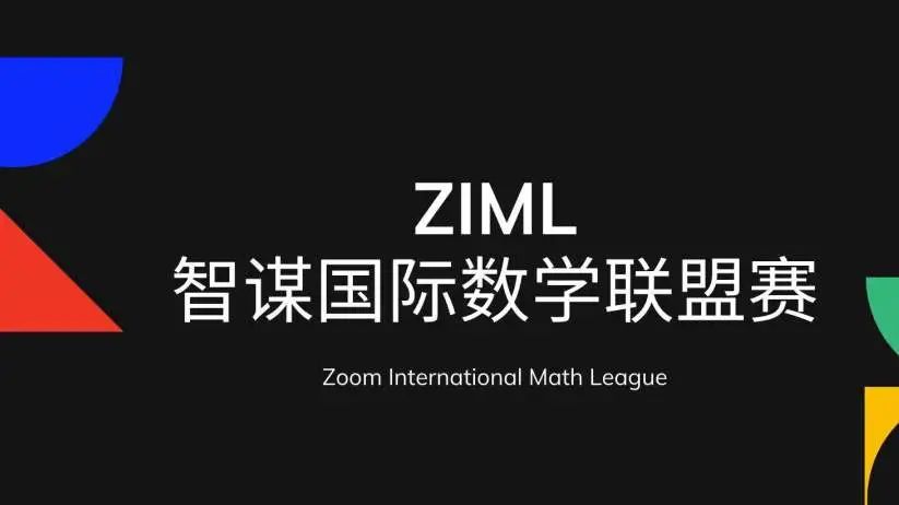 AMC竞赛的加强版——ZIML智谋国际数学联盟赛全攻略