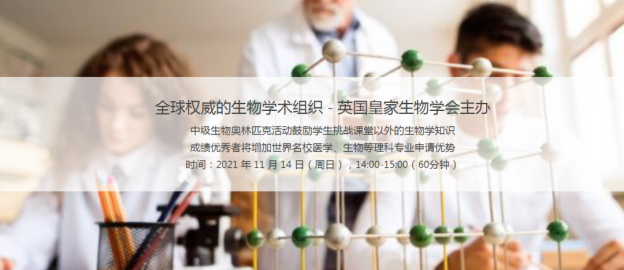 竞赛探索 | 英国生物竞赛(中级)IBO,入门级生物竞赛! 竞赛探索 | 英国生物竞赛(中级)IBO,入门级生物竞赛!