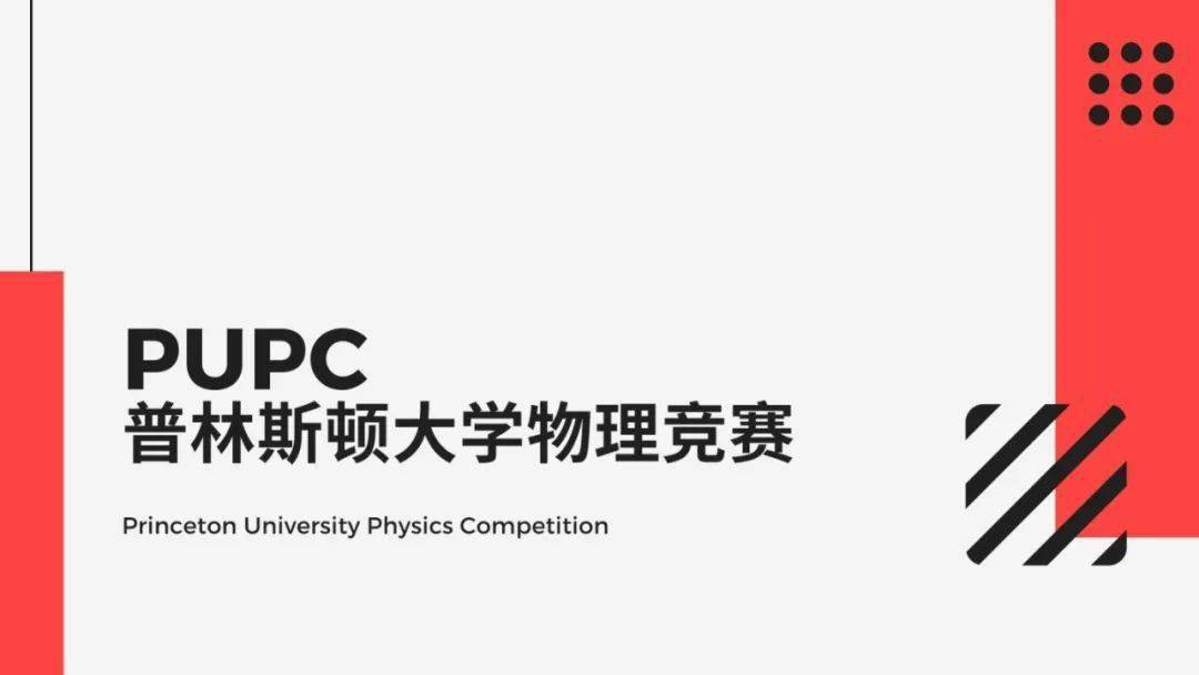 国际顶级物理赛事:PUPC普林斯顿大学物理竞赛 国际顶级物理赛事:PUPC普林斯顿大学物理竞赛