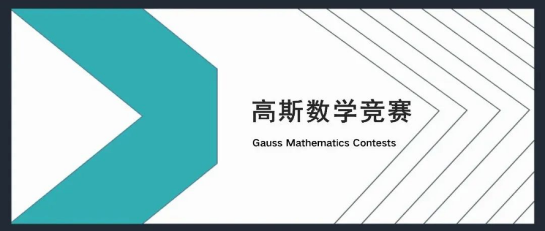 开课通知 | 考前必看！Gauss数学竞赛备考攻略来啦！附比赛时间+备考建议！