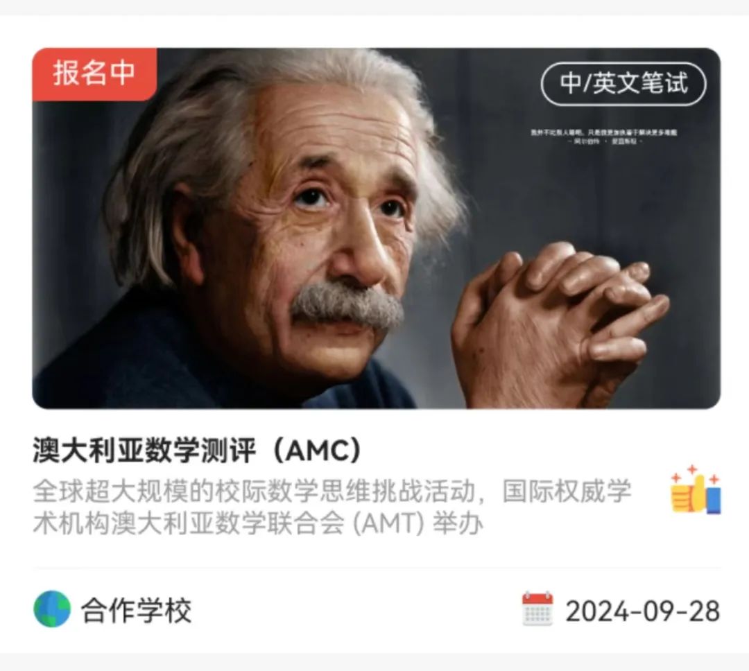 报名进行中|2024年澳洲AMC数学测评 报名进行中|2024年澳洲AMC数学测评