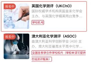 UKChO化学奥林匹克报名中!牛津剑桥官方力荐!快来看看老师斩获金牌的准备心得 UKChO化学奥林匹克报名中!牛津剑桥官方力荐!快来看看老师斩获金牌的准备心得