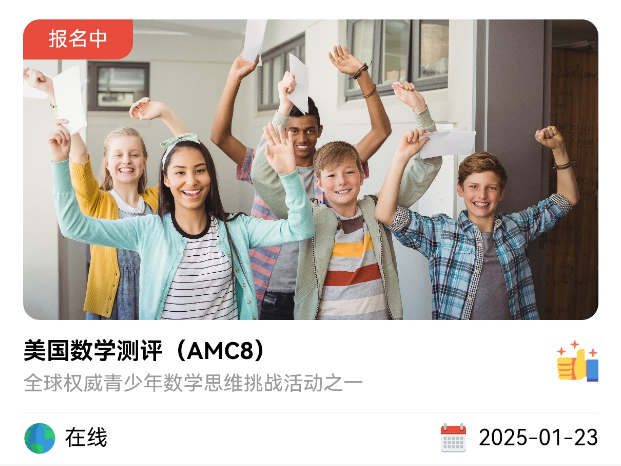 北京海淀AMC8课程新开班,清北硕士老师亲授! 北京海淀AMC8课程新开班,清北硕士老师亲授!