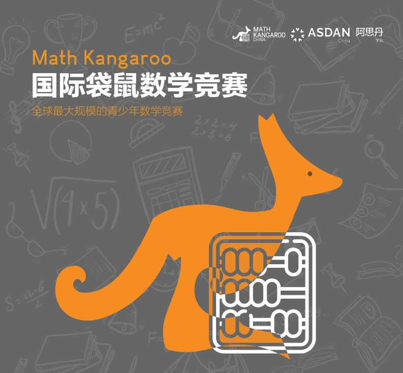 终于把袋鼠数学竞赛讲清楚了!2025年袋鼠竞赛怎么报名? 终于把袋鼠数学竞赛讲清楚了!2025年袋鼠竞赛怎么报名?
