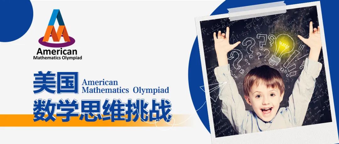 2024年AMO美国数学思维挑战火热报名中~ 2024年AMO美国数学思维挑战火热报名中~