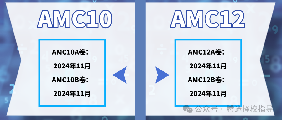 家长必看 | 倒计时2个月!10年级学生选AMC10还是AMC12?AMC10竞赛和AMC12竞赛到底有何区别?附历年真题 家长必看 | 倒计时2个月!10年级学生选AMC10还是AMC12?AMC10竞赛和AMC12竞赛到底有何区别?附历年真题