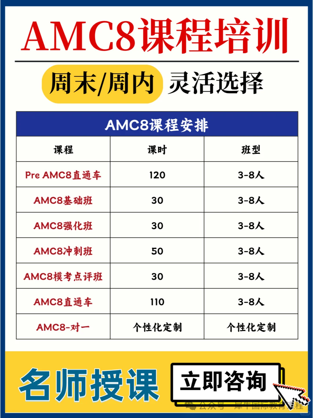 北京AMC8线下培训课介绍！机构AMC8竞赛最新课表~