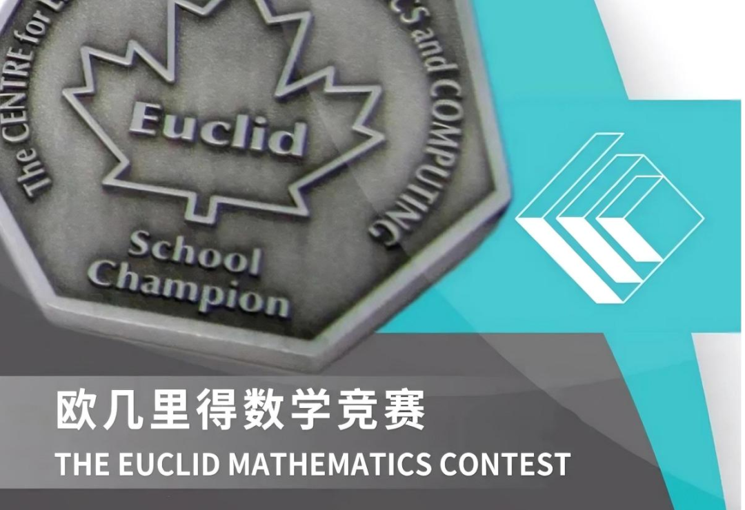 欧几里得Euclid竞赛报名费用/备赛攻略,千万不能错过!欧几里得培训小班课 欧几里得Euclid竞赛报名费用/备赛攻略,千万不能错过!欧几里得培训小班课