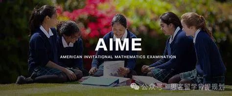 2025年AIME竞赛有必要参加吗?附历年AIME竞赛真题集! 2025年AIME竞赛有必要参加吗?附历年AIME竞赛真题集!