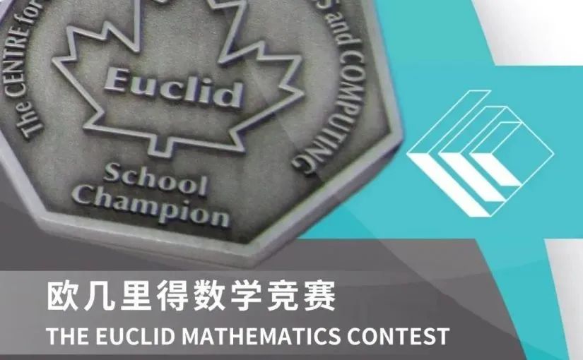 2025年欧几里得数学竞赛一文详解！报名时间/含金量/竞赛规则/奖项设置