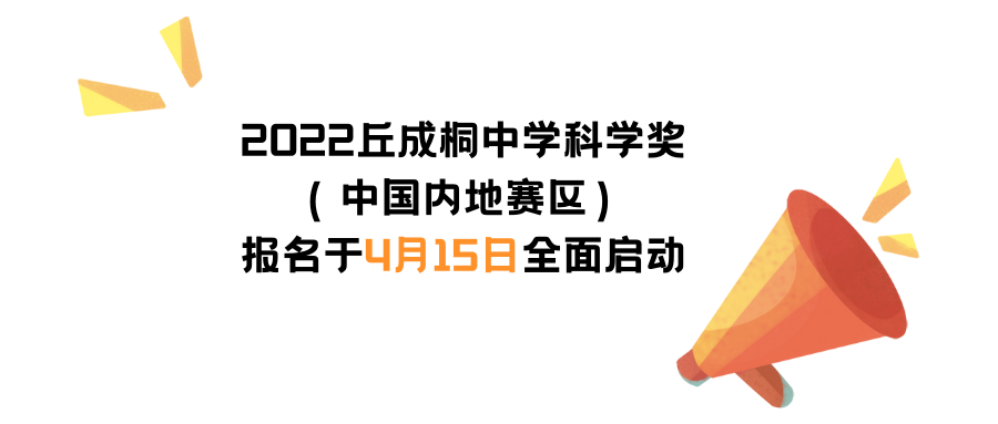 2022丘成桐中学科学奖报名启动,超全参赛指南来了! 2022丘成桐中学科学奖报名启动,超全参赛指南来了!