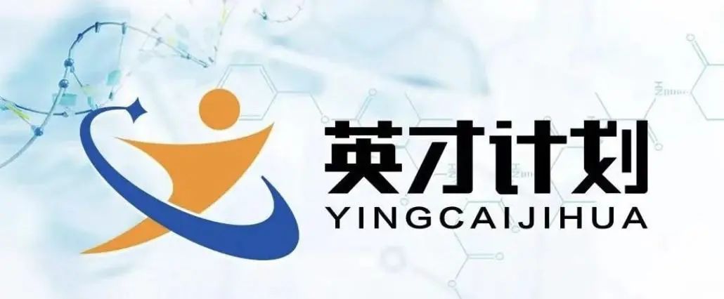 2023“英才计划”启动，如何申请？如何准备？