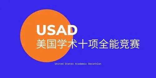 USAD美国学术十项全能竞赛 USAD美国学术十项全能竞赛