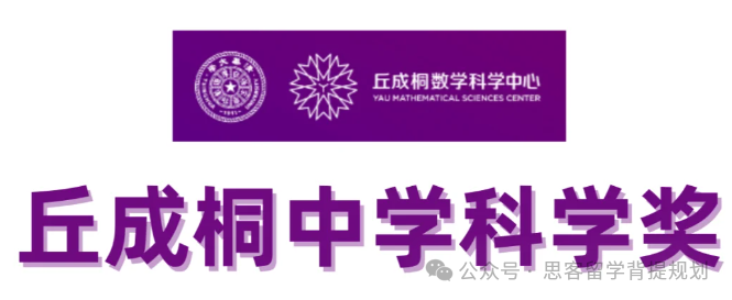丘成桐中学奖值得参加吗？一文读懂丘成桐中学科学奖竞赛！