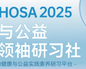SKT-iHOSA健康与公益未来领袖研习社2025焕新来袭!早鸟报名火热进行中! SKT-iHOSA健康与公益未来领袖研习社2025焕新来袭!早鸟报名火热进行中!