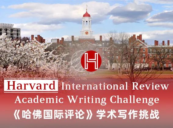 2022年《哈佛国际评论》学术写作挑战正式开启 2022年《哈佛国际评论》学术写作挑战正式开启