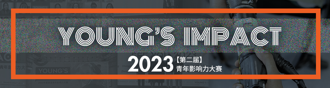 Young’s Impact 报名开启！再一次，来一场有国际视野的演讲大赛！