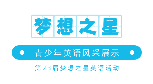 报名即将截止 | 第23届梦想之星青少年英语风采活动