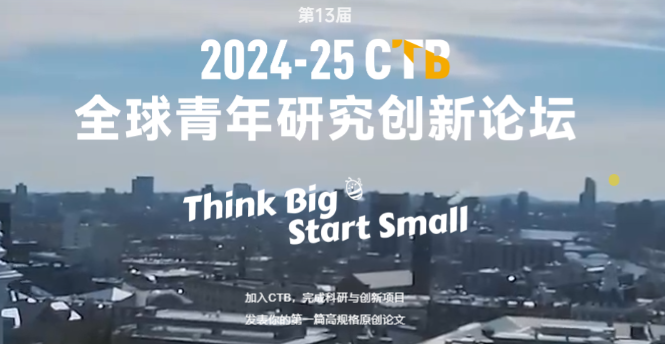CTB创新大挑战是什么？CTB竞赛如何报名？附CTB竞赛培训辅导课程~