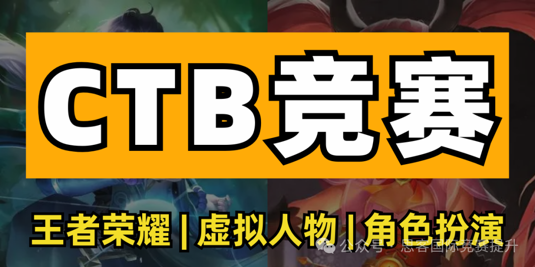高中生靠王者荣耀参加了CTB国际竞赛？国际生都在参加的CTB竞赛是什么？
