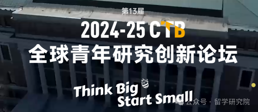 CTB全球青年研究创新论坛第13届赛季正式启动报名!附CTB报名费用/课题选择/赛制规则~ CTB全球青年研究创新论坛第13届赛季正式启动报名!附CTB报名费用/课题选择/赛制规则~